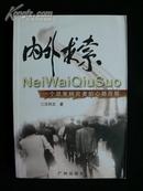 签名本《内外求索：一个政策研究者的心路历程》