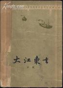 大江东去 （林锴作封面插图）1961年出版！62年二次印刷本！共出2200册！