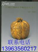 中鸿信 2008春季艺术品拍卖会  瓷器·工艺品【120幅瓷器工艺品全彩色铜版纸图】