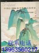 中鸿信2006秋季艺术品拍卖会 中国近现代书画（二）【175套幅名家书画全彩色铜版纸图】