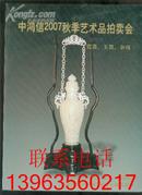 中鸿信 2007秋季艺术品拍卖会 （瓷器、玉器、杂项）【270幅瓷器、玉器、杂项工艺品全彩色铜版纸图】