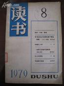 读书 1980年 第8册