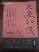 文史知识 1985年 第1册