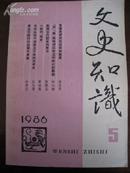 文史知识 1986年 第5册