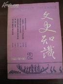 文史知识 1988年 第2册