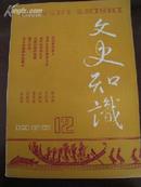 文史知识 1988年 第12册