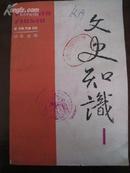 文史知识 1992年 第1册