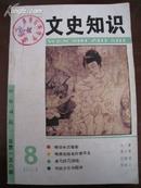 文史知识 1994年 第8册