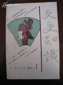 文史知识 1997年 第1册