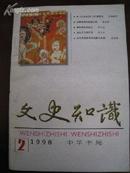 文史知识 1998年 第2册