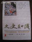 文史知识 1998年 第8册