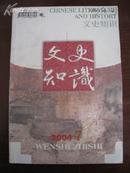 文史知识 2004年 第7册