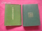 （17-202-6）中国语文学家辞典