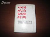 4928 中国政治制度辞典（一版一印）