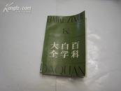 4931 百科自学大全·哲学 社会科学