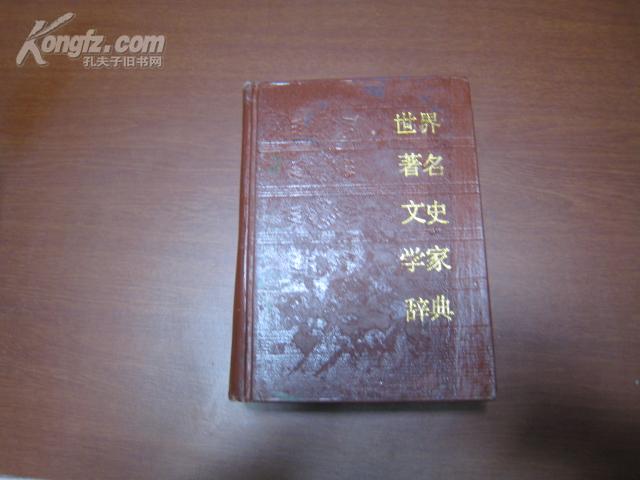 4936 世界著名文史学家辞典（一版一印）