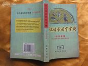 古汉语常用字字典（1998年版 ）