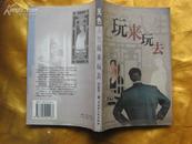 无色人生--玩来玩去（1版1印数只1千册）