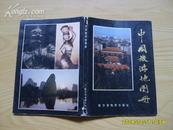 《中国旅游地图册》1987年1版2印.