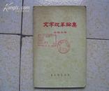 文字改革论集/55年1版1印/仅印3500册/内有精美插图