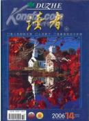 ［国术馆精品］读者2006.14