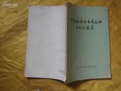 中国和亚非各国友好关系史论丛 1957.4一版一印