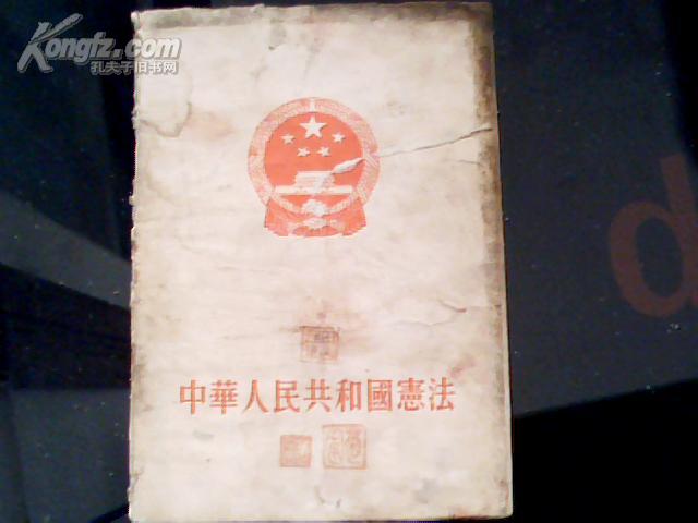 中华人民共和国宪法（1954）