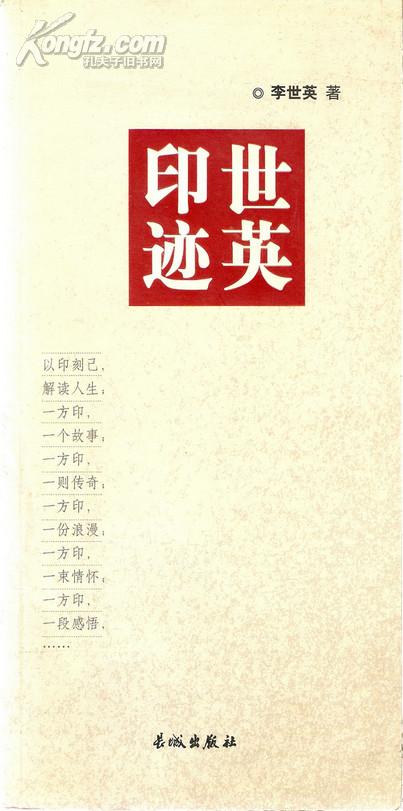 世英印迹
