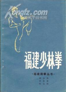 ［国术馆精品］福建少林拳福建南拳丛书 胡金焕孙崇雄阮宝祥