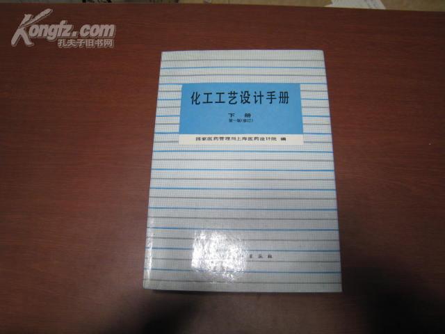 5254   化工工艺设计手册 下 册  全一册 1989年12月 化学工业出版社（修订第一版三印）62271册