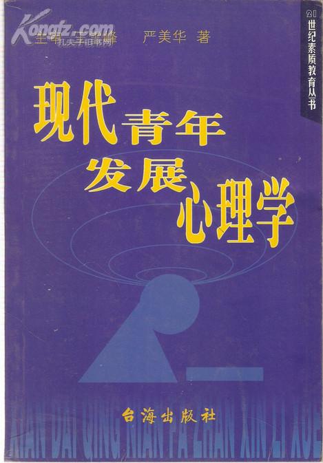 现代青年发展心理学