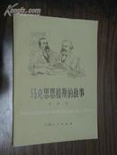 马克思恩格斯的故事［79年2版2次］