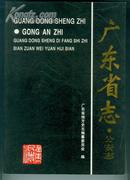 广东省志·公安志---16开、软精装、初版1印、近10品