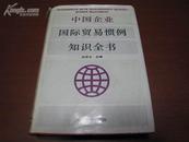 5327 中国企业国际贸易惯例知识全书（一版一印）