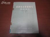 5328 经济社会发展研究参考资料 1947-1983 上册（一版一印）