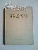 《福建前线》1960年初版仅1500册布面精装画册