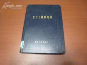 5346   ECL集成电路  全一册 硬精装  1988年11月  国防工业出版社  一版二印  21200册