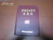5356  中国图书馆图书分类法·第一版