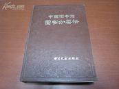 5355  中国图书馆图书分类法·第三版
