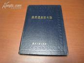 5347 集成运算放大器  全一册 硬精装  1988年10月 国防工业出版社 一版二印 39460册