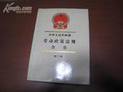 5339 中华人民共和国劳动政策法规全书 第二卷（一版一印）
