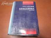 5341 中华人民共和国法律规范性解释集成（一版一印）