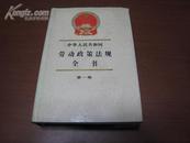 5338 中华人民共和国劳动政策法规全书 第一卷（一版一印）