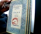 万有文库：光的世界.1-4册全. 民国25年.有彩图和黑白图