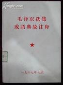 《毛泽东选集》成语典故注释a