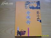 《丹凤街》 2004年1版1印.