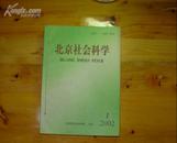 北京社会科学(2002.1-4)  季刊