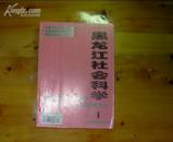 黑龙江社会科学(2001.1-6)  双月刊
