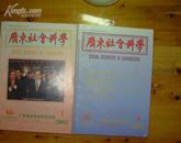 广东社会科学(2002.1-3)  双月刊
