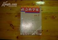 社会科学家（2002.1-6）双月刊 全国中文核心期刊